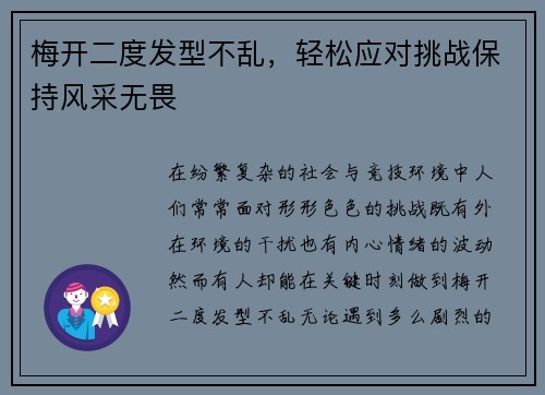 梅开二度发型不乱，轻松应对挑战保持风采无畏