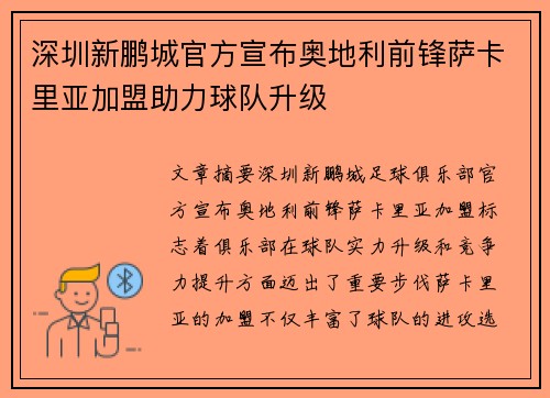 深圳新鹏城官方宣布奥地利前锋萨卡里亚加盟助力球队升级