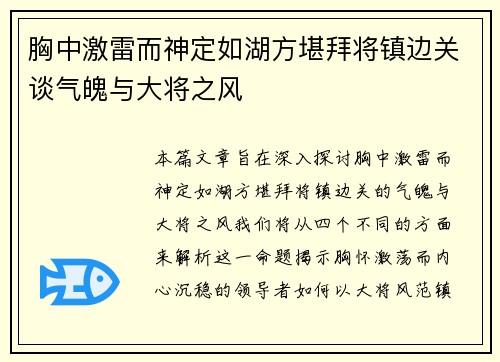 胸中激雷而神定如湖方堪拜将镇边关谈气魄与大将之风