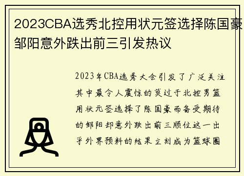 2023CBA选秀北控用状元签选择陈国豪邹阳意外跌出前三引发热议