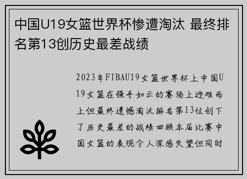 中国U19女篮世界杯惨遭淘汰 最终排名第13创历史最差战绩