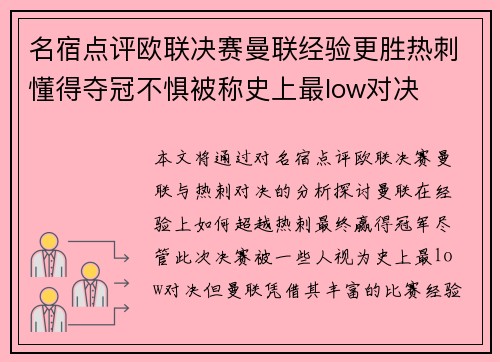 名宿点评欧联决赛曼联经验更胜热刺懂得夺冠不惧被称史上最low对决