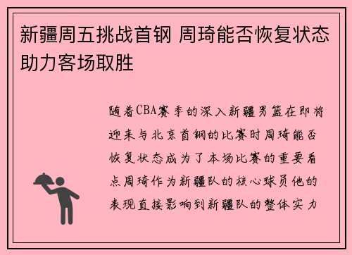 新疆周五挑战首钢 周琦能否恢复状态助力客场取胜