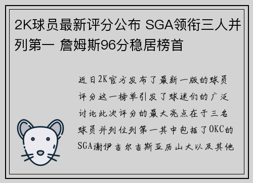 2K球员最新评分公布 SGA领衔三人并列第一 詹姆斯96分稳居榜首