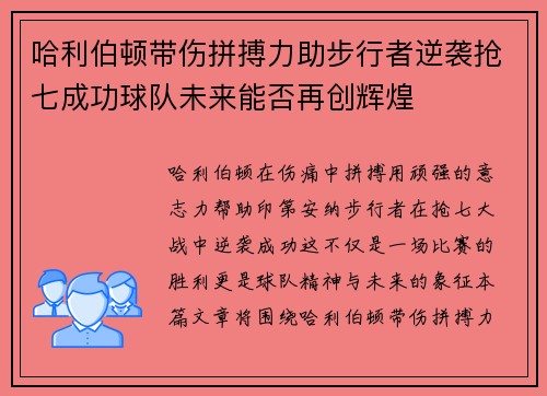 哈利伯顿带伤拼搏力助步行者逆袭抢七成功球队未来能否再创辉煌
