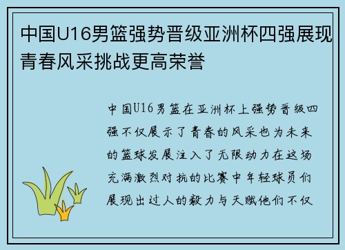 中国U16男篮强势晋级亚洲杯四强展现青春风采挑战更高荣誉