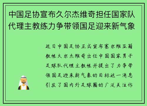 中国足协宣布久尔杰维奇担任国家队代理主教练力争带领国足迎来新气象
