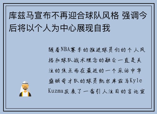 库兹马宣布不再迎合球队风格 强调今后将以个人为中心展现自我