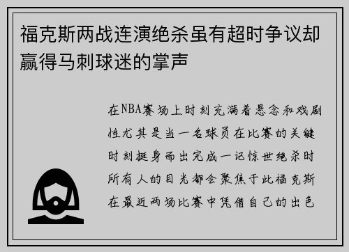 福克斯两战连演绝杀虽有超时争议却赢得马刺球迷的掌声