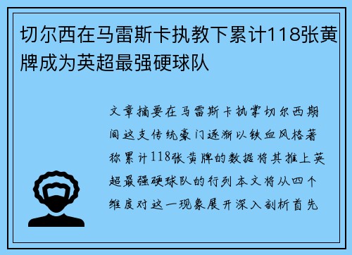 切尔西在马雷斯卡执教下累计118张黄牌成为英超最强硬球队