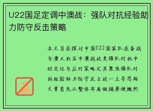 U22国足定调中澳战：强队对抗经验助力防守反击策略