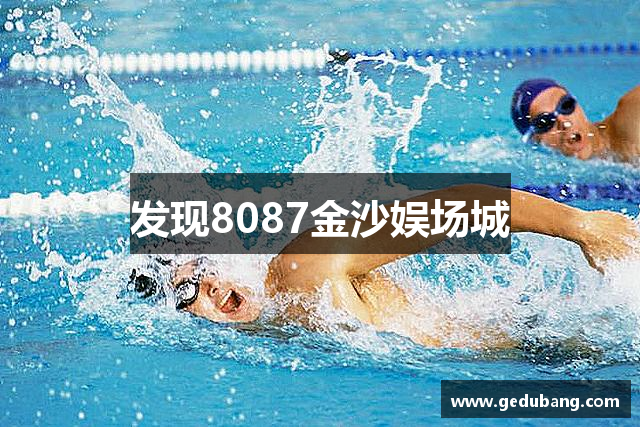 发现8087金沙娱场城