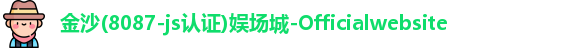 8087金沙娱场城
